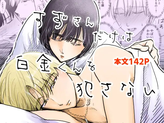 Suzu-san is the only one who doesn't rape Shirokane-kun Suzu-san is the only one who doesn't rape Shirokane-kun